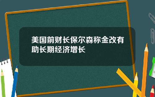 美国前财长保尔森称金改有助长期经济增长