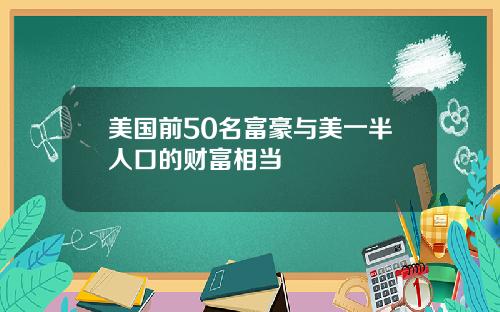 美国前50名富豪与美一半人口的财富相当
