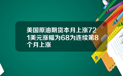 美国原油期货本月上涨721美元涨幅为68为连续第8个月上涨