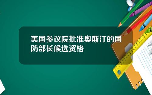 美国参议院批准奥斯汀的国防部长候选资格