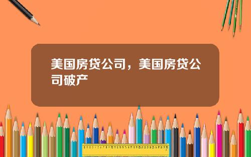 美国房贷公司，美国房贷公司破产