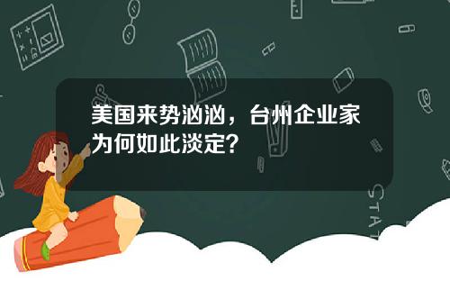美国来势汹汹，台州企业家为何如此淡定？