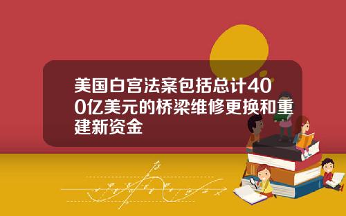 美国白宫法案包括总计400亿美元的桥梁维修更换和重建新资金