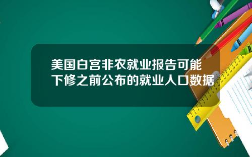 美国白宫非农就业报告可能下修之前公布的就业人口数据