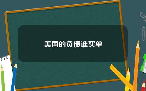 美国的负债谁买单