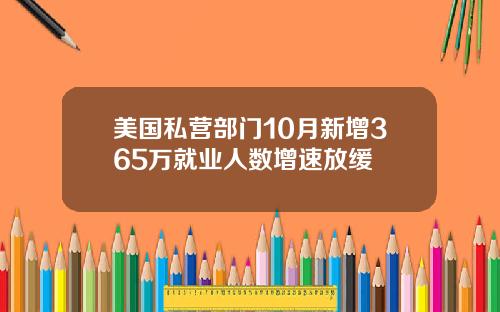 美国私营部门10月新增365万就业人数增速放缓