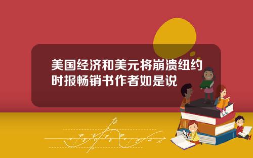 美国经济和美元将崩溃纽约时报畅销书作者如是说