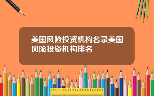 美国风险投资机构名录美国风险投资机构排名