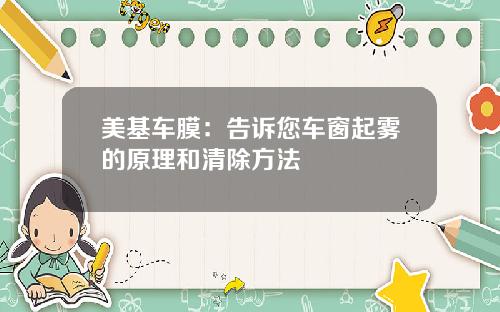 美基车膜：告诉您车窗起雾的原理和清除方法