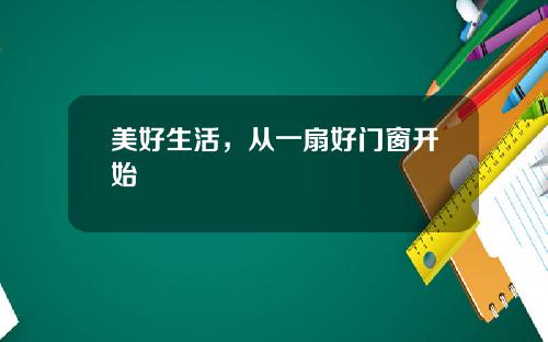 美好生活，从一扇好门窗开始