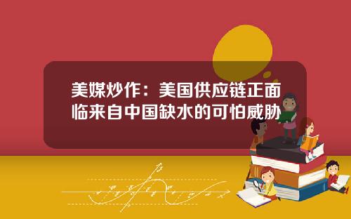 美媒炒作：美国供应链正面临来自中国缺水的可怕威胁