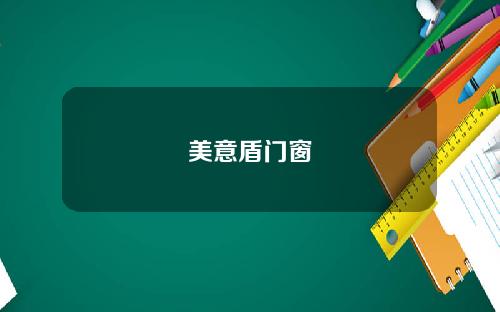 美意盾门窗