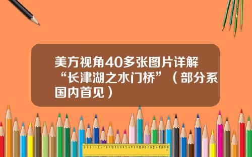 美方视角40多张图片详解“长津湖之水门桥”（部分系国内首见）