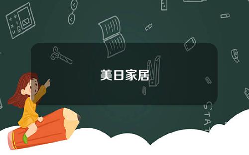 美日家居