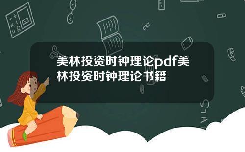 美林投资时钟理论pdf美林投资时钟理论书籍