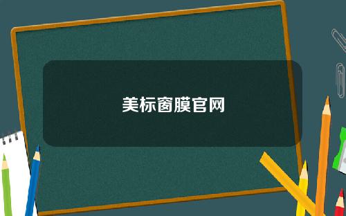 美标窗膜官网