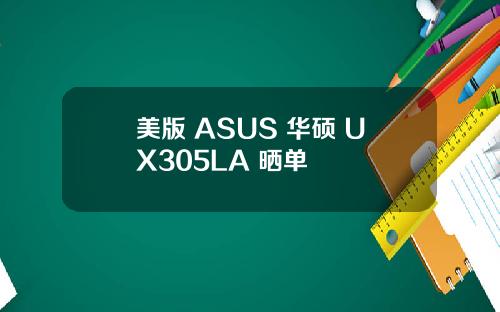 美版 ASUS 华硕 UX305LA 晒单