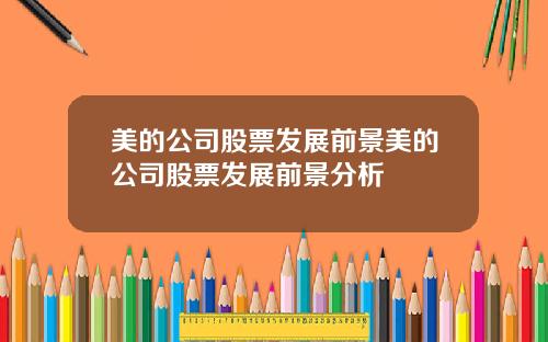 美的公司股票发展前景美的公司股票发展前景分析