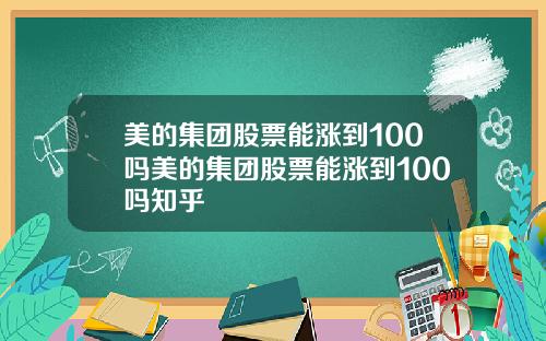 美的集团股票能涨到100吗美的集团股票能涨到100吗知乎