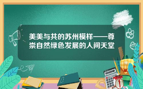 美美与共的苏州模样——尊崇自然绿色发展的人间天堂
