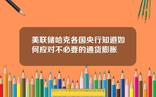 美联储哈克各国央行知道如何应对不必要的通货膨胀
