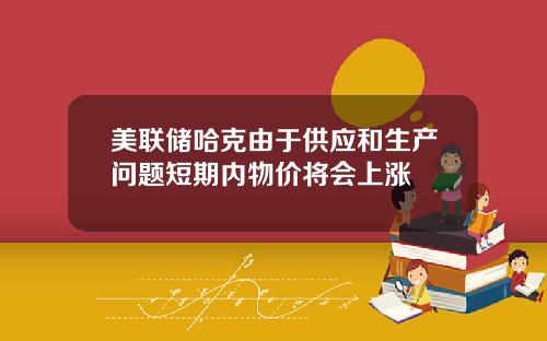 美联储哈克由于供应和生产问题短期内物价将会上涨