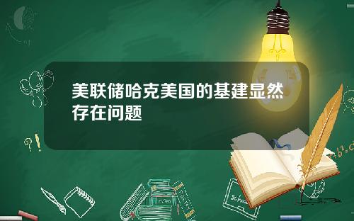 美联储哈克美国的基建显然存在问题