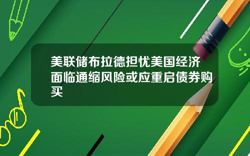 美联储布拉德担忧美国经济面临通缩风险或应重启债券购买