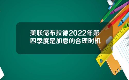美联储布拉德2022年第四季度是加息的合理时机