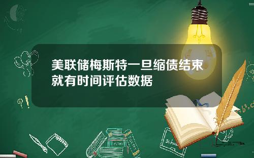 美联储梅斯特一旦缩债结束就有时间评估数据