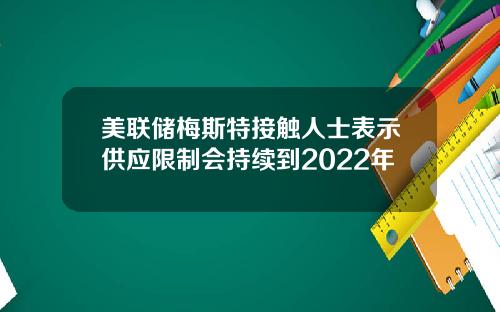 美联储梅斯特接触人士表示供应限制会持续到2022年