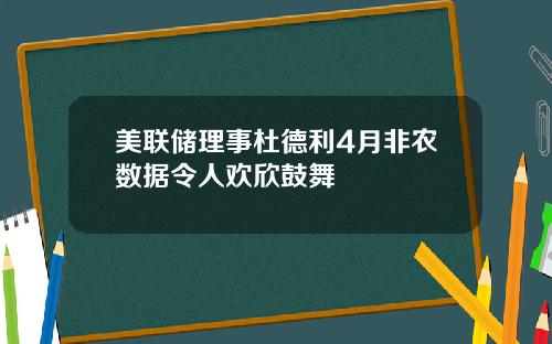 美联储理事杜德利4月非农数据令人欢欣鼓舞