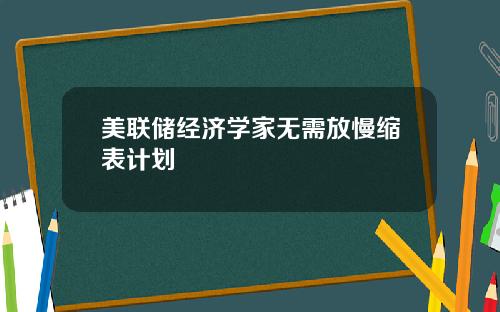 美联储经济学家无需放慢缩表计划