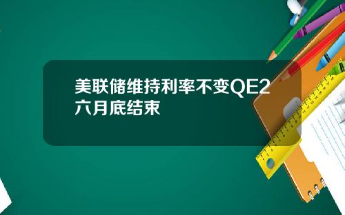 美联储维持利率不变QE2六月底结束
