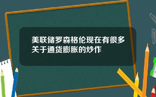 美联储罗森格伦现在有很多关于通货膨胀的炒作