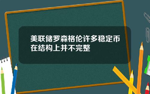 美联储罗森格伦许多稳定币在结构上并不完整