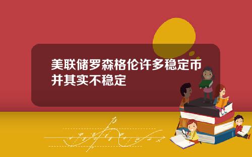 美联储罗森格伦许多稳定币并其实不稳定