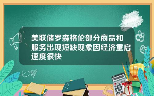 美联储罗森格伦部分商品和服务出现短缺现象因经济重启速度很快