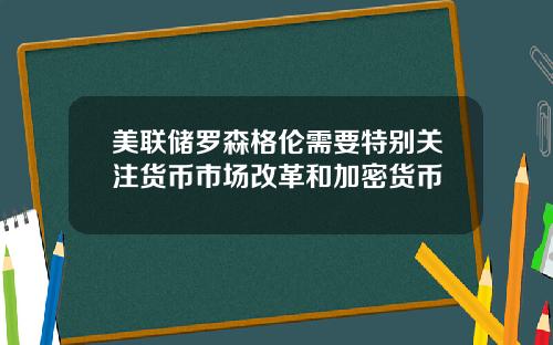 美联储罗森格伦需要特别关注货币市场改革和加密货币