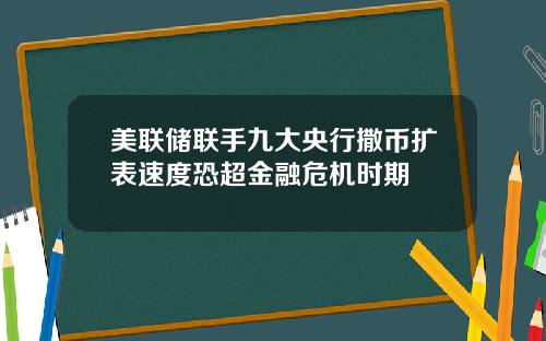 美联储联手九大央行撒币扩表速度恐超金融危机时期