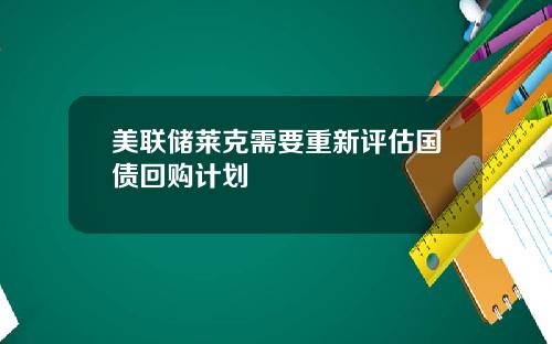 美联储莱克需要重新评估国债回购计划