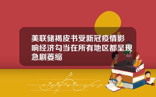 美联储褐皮书受新冠疫情影响经济勾当在所有地区都呈现急剧萎缩