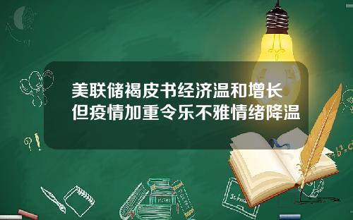 美联储褐皮书经济温和增长但疫情加重令乐不雅情绪降温