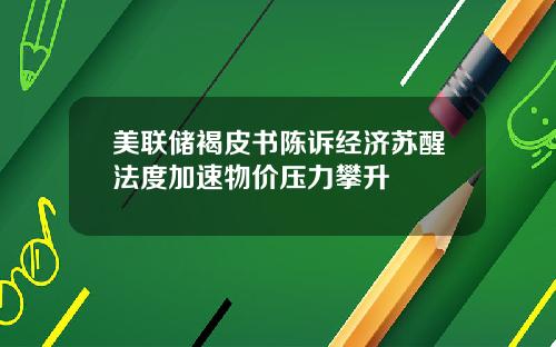 美联储褐皮书陈诉经济苏醒法度加速物价压力攀升