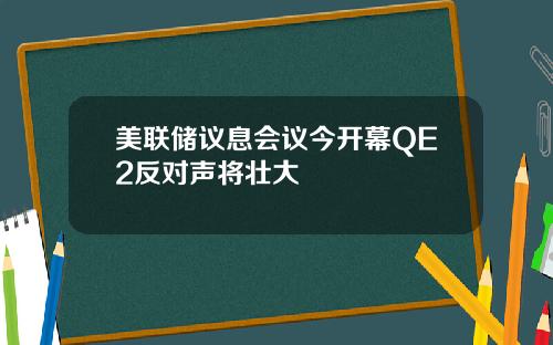 美联储议息会议今开幕QE2反对声将壮大