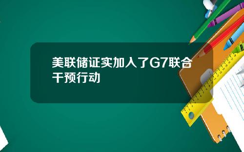 美联储证实加入了G7联合干预行动