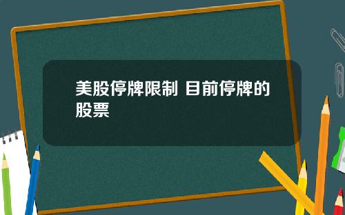 美股停牌限制 目前停牌的股票