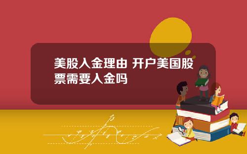 美股入金理由 开户美国股票需要入金吗