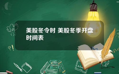 美股冬令时 美股冬季开盘时间表