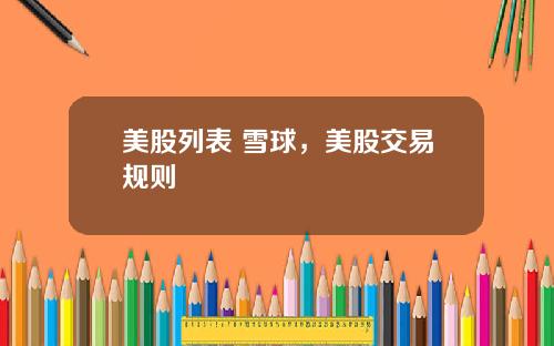美股列表 雪球，美股交易规则